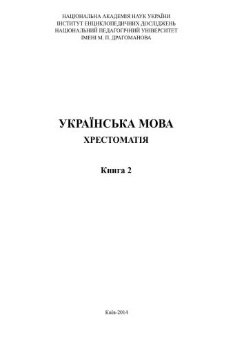 Українська мова. Хрестоматія. Книга 2