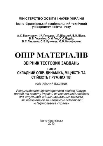 Опір матеріалів. Збірник тестових завдань. Том 2
