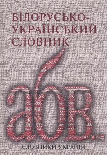 Білорусько-український словник. Беларуска-ўкраінскі слоўнік