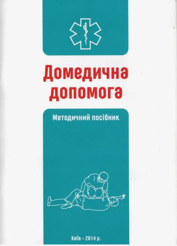 Домедична допомога