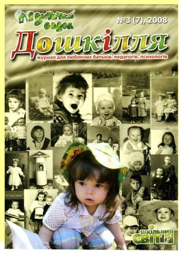 Ознайомлення дошкільників з творчістю І.І.Шишкіна