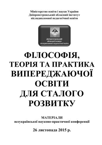 Філософія, теорія та практика випереджаючої освіти для сталого розвитку. Матеріали всеукраїнської науково-практичної конференції 2015 26 листопада