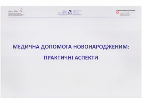 Медична допомога новонародженим. Практичні аспекти