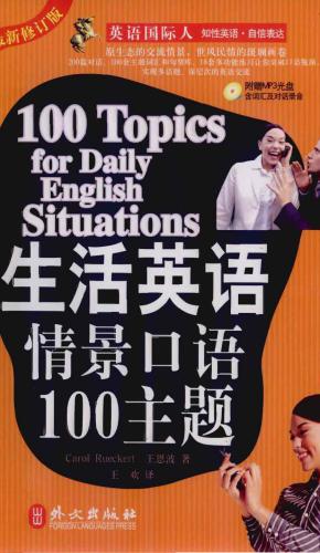 生活英语情景口语100主题 100 topics for daily English situations