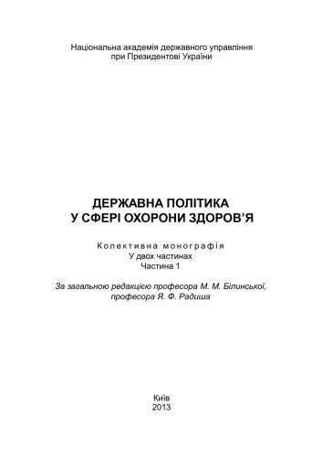 Державна політика у сфері охорони здоров’я. Частина 1