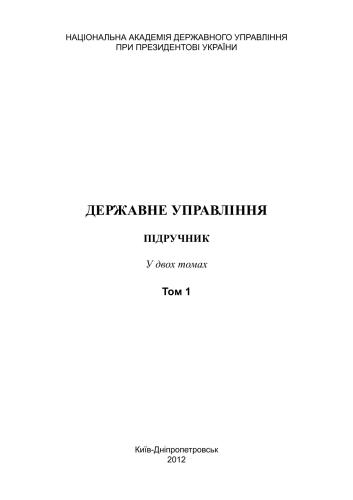 Державне управління. Т. 1