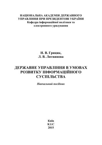 Державне управління в умовах розвитку інформаційного суспільства
