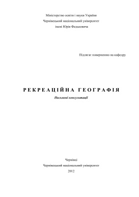 Рекреаційна географія: письмові консультації