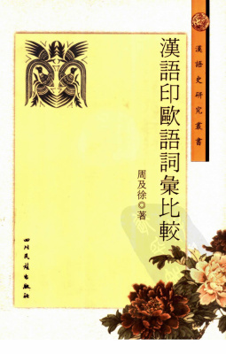Sinitic and Indo-European linguistic comparisons 周及徐 汉语印欧语词汇比较