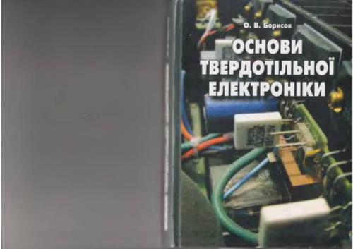 Основи твердотільної електроніки