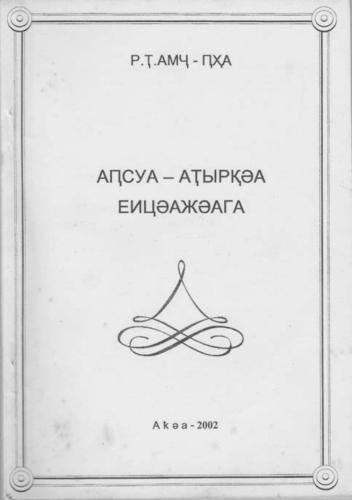 Аҧсуа-аҭырқәа еицәажәага. Abhazca-türkçe konuşma kılavuzu