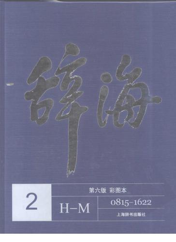 Энциклопедический слoварь Цыхай. Том второй （H-M）