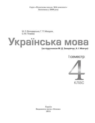 Українська мова. 4 клас. I семестр (за підручником М.Д. Захарійчук, А.І. Мовчун)