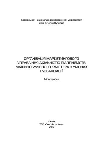 Організація маркетингового управління діяльністю підприємств машинобудівного кластера в умовах глобалізації