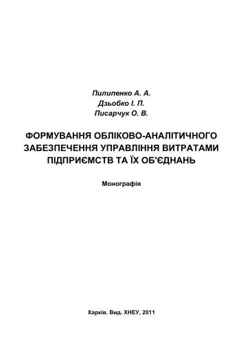 Формування обліково-аналітичного забезпечення управління витратами підприємств та їх об'єднань