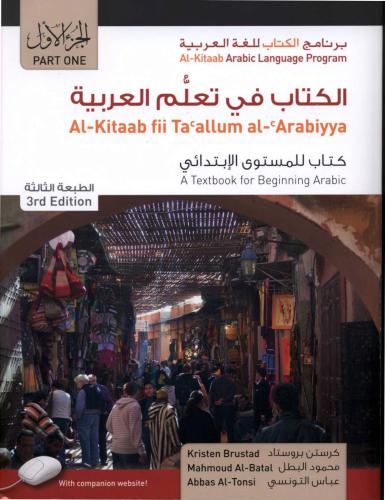 Al-Kitaab fii Tacallum al-cArabiyya - A Textbook for Beginning Arabic Part One, Third Edition
