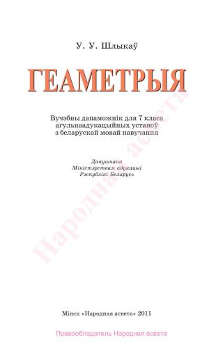 Геаметрыя. 7 клас