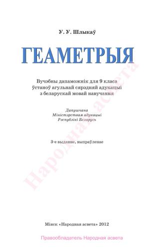 Геаметрыя. 9 клас