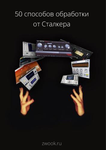 50 способов обработки звука от Сталкера
