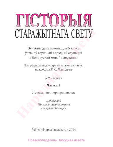 Гісторыя старажытнага свету. 5 клас. Частка 1