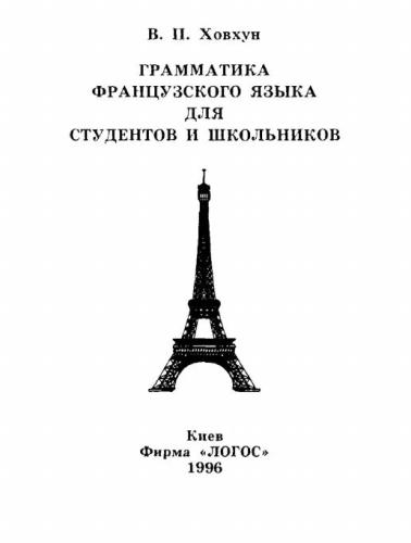 Грамматика французского языка для студентов и школьников