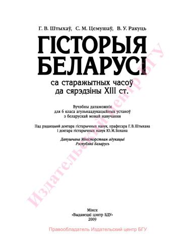 Гісторыя Беларусі са старажытных часоў да сярздзіны XIII ст. 6 клас