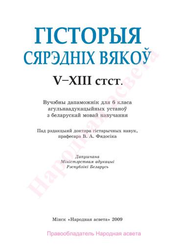 Гісторыя сярэдніх вякоў. V-XIII стст. 6 клас
