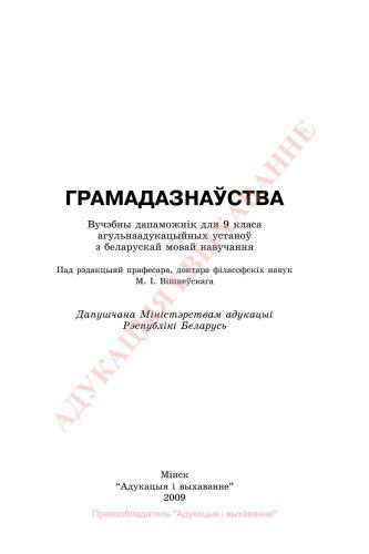 Грамадазнаўства. 9 клас