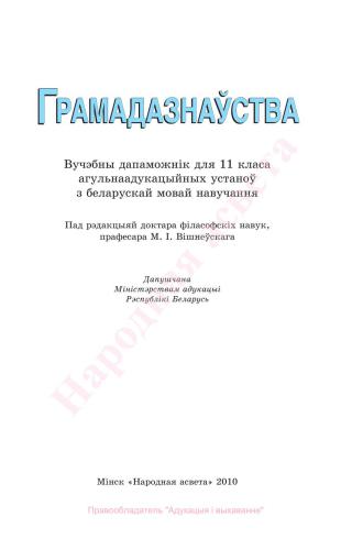 Грамадазнаўства. 11 клас