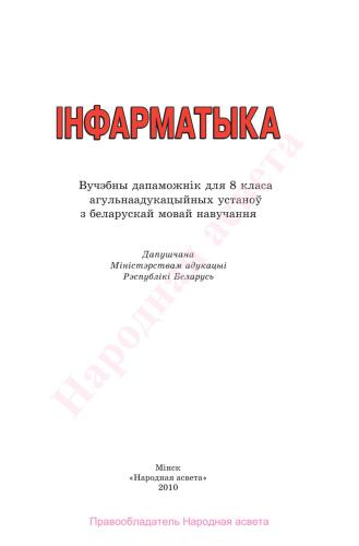 Інфарматыка. 8 клас