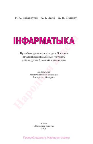Інфарматыка. 9 клас