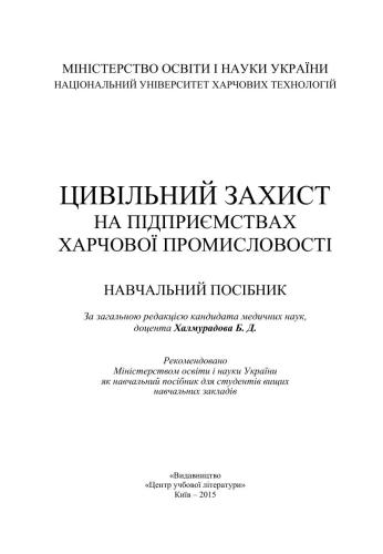 Цивільний захист на підприємствах харчової промисловості