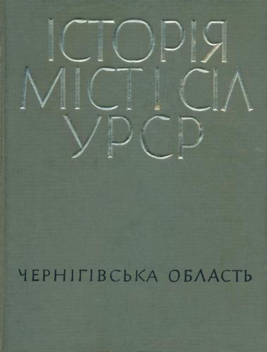 Історія міст і сіл УРСР. Том 26. Чернігівська область