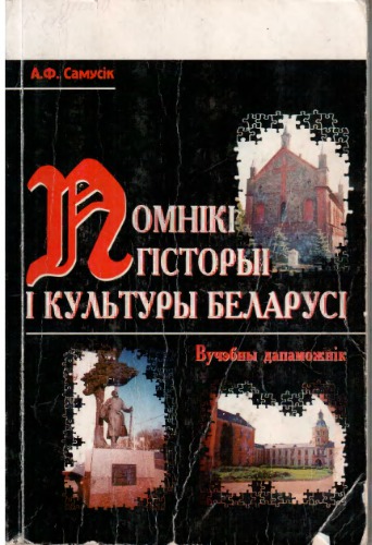 Помнікі гісторыі і культуры Беларусі