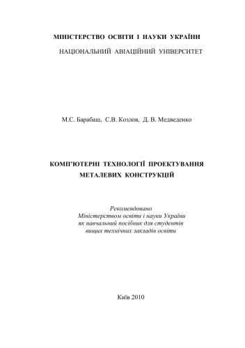 Комп'ютерні технології проектування металевих конструкцій