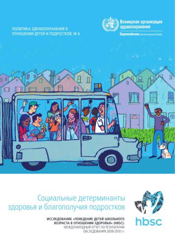 Социальные детерминанты здоровья и благополучия подростков