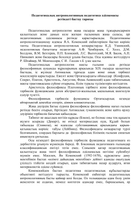 Педагогикалық антропологияның бастау тарихы