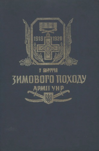 У 50-річчя Зимового Походу Армії УНР