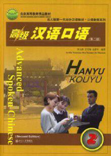 Advanced Spoken Chinese (Second Edition) Part 2 刘元满 高级汉语口语（下册）第二版