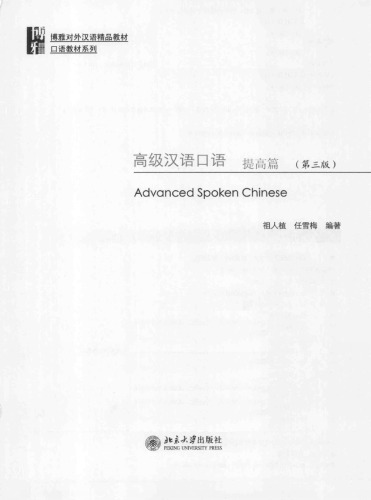 Advanced spoken Chinese. Level Up 祖人植 高级汉语口语 提高篇 （第三版）