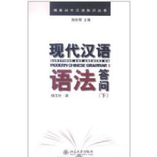 Грамматика современного китайского языка. Вопросы и ответы. Том 2 现代汉语语法答问 （下册） 
