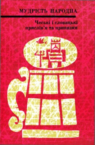 Чеські і словацькі прислів'я та приказки