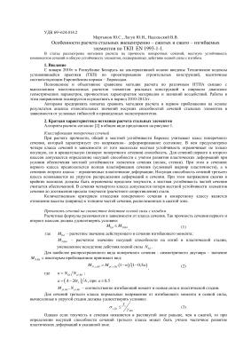 Особенности расчета стальных внецентренно-сжатых и сжато-изгибаемых элементов по ТКП EN 1993-1-1