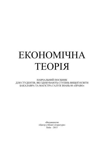 Економічна теорія