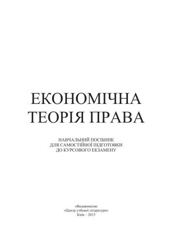 Економічна теорія права