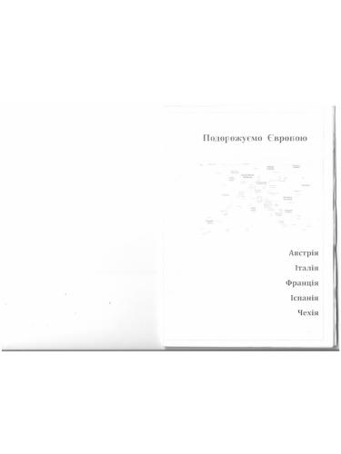 Подорожуємо Європою