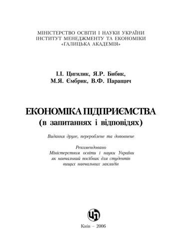 Економіка підприємства (в питаннях і відповідях)