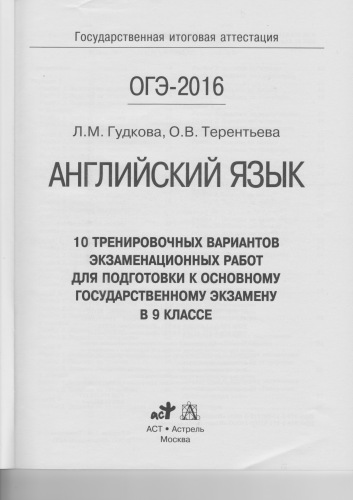 ОГЭ-2016. Английский язык. 10 тренировочных вариантов экзаменационных работ для подготовки к основному государственному экзамену в 9 классе (350 типовых заданий)