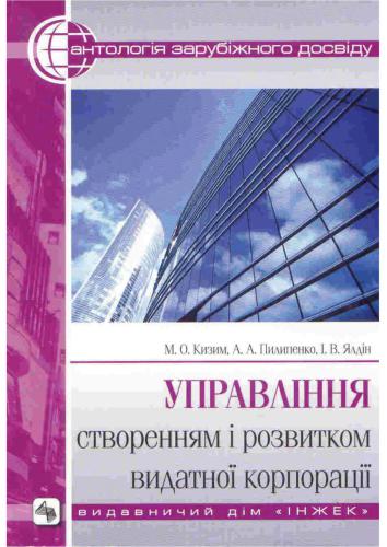 Управління створенням і розвитком видатної корпорації