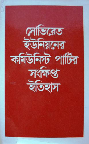 সোভিয়েত ইউনিয়নের কমিউনিস্ট পার্টির সংক্ষিপ্ত ইতিহাস. পার্ট 1